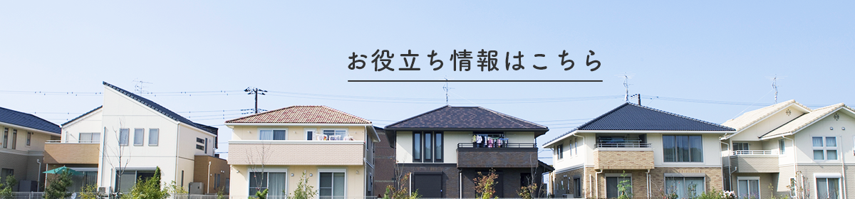 株式会社ホームズ　お役立ち情報はこちら