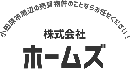 小田原市周辺の売買物件のことならお任せ下さい！ 株式会社ホームズ